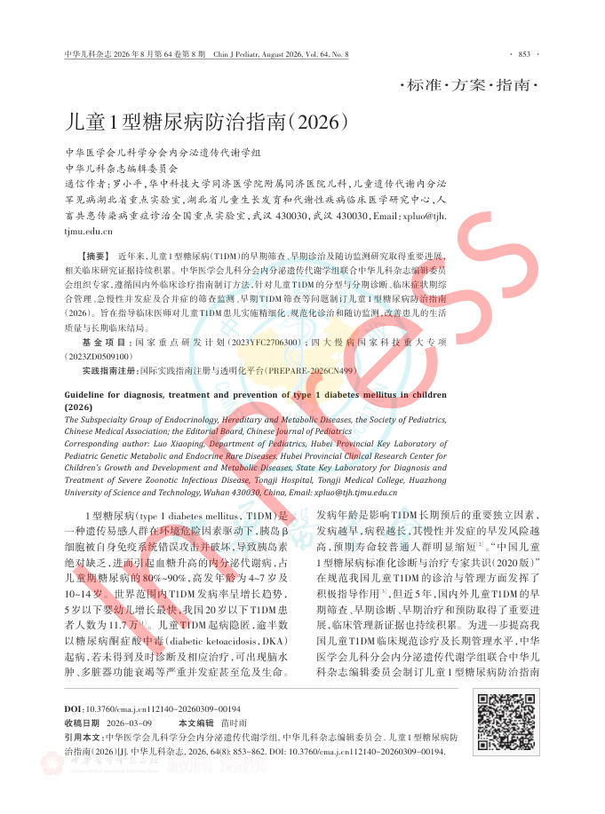 儿童1型糖尿病防治指南(2026)