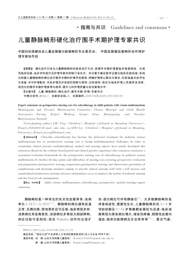 儿童静脉畸形硬化治疗围手术期护理专家共识