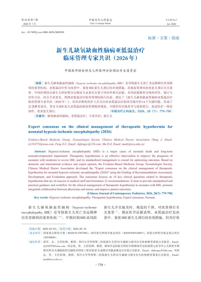 新生儿缺氧缺血性脑病亚低温治疗临床管理专家共识(2026年)