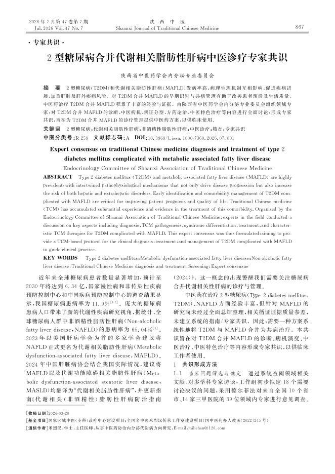 2型糖尿病合并代谢相关脂肪性肝病中医诊疗专家共识