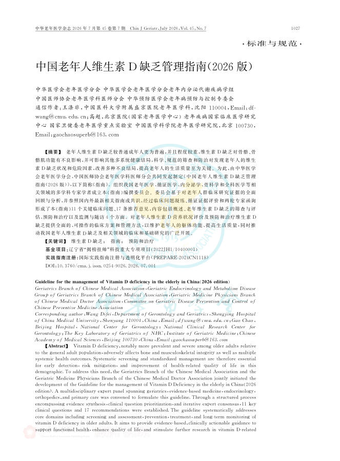 中国老年人维生素D缺乏管理指南(2026版)