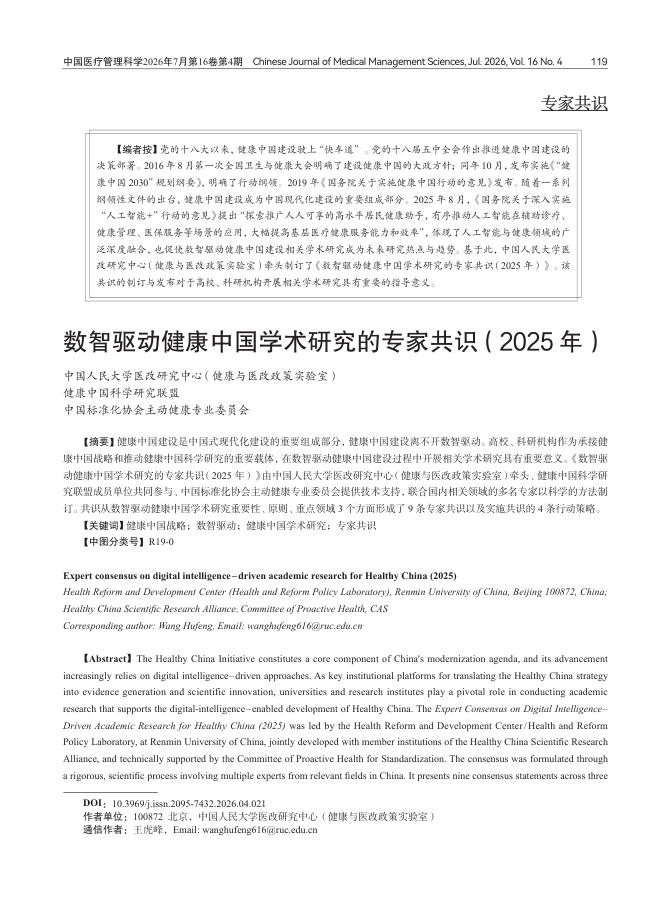数智驱动健康中国学术研究的专家共识(2025年)