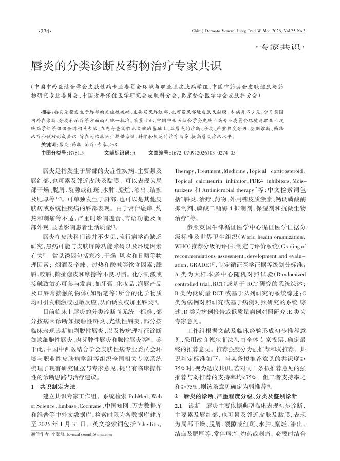 唇炎的分类诊断及药物治疗专家共识