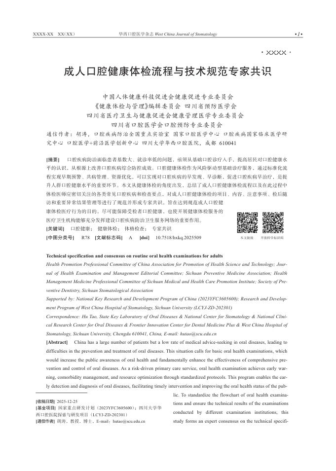 成人口腔健康体检流程与技术规范专家共识