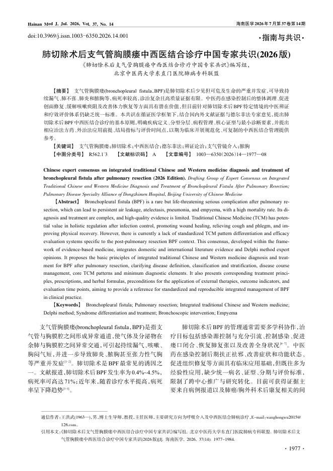 肺切除术后支气管胸膜瘘中西医结合诊疗中国专家共识(2026版)
