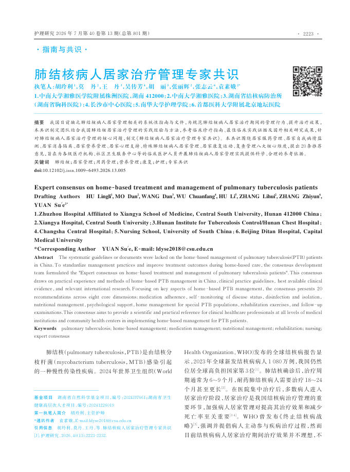 肺结核病人居家治疗管理专家共识