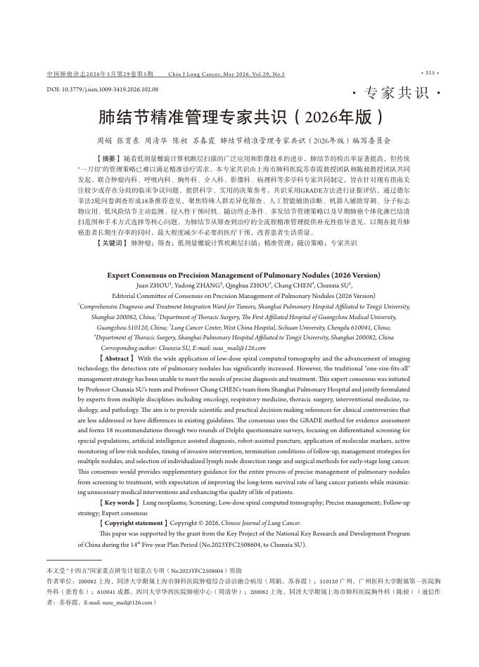 肺结节精准管理专家共识(2026年版)