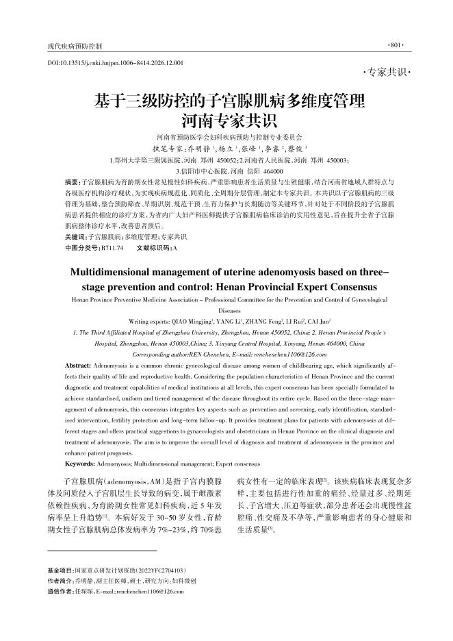 基于三级防控的子宫腺肌病多维度管理河南专家共识