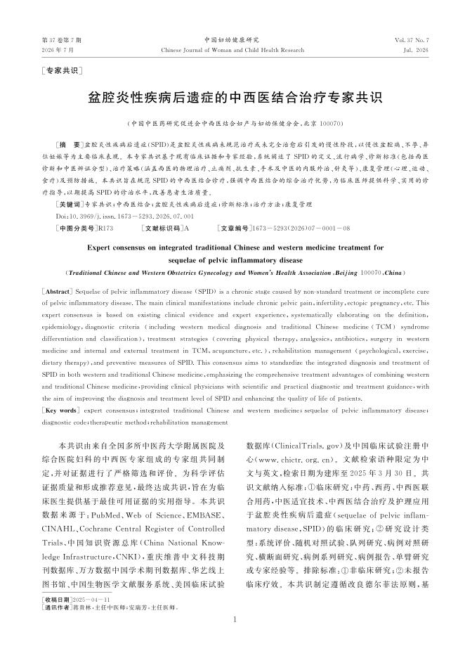 盆腔炎性疾病后遗症的中西医结合治疗专家共识