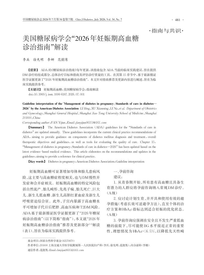 美国糖尿病学会“2026年妊娠期高血糖诊治指南”解读