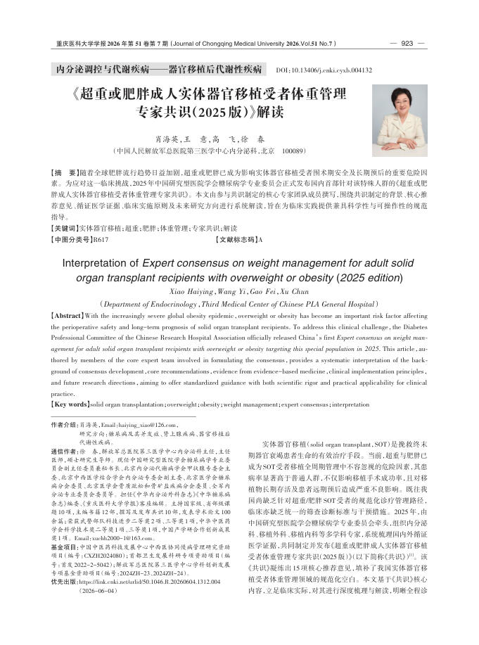 《超重或肥胖成人实体器官移植受者体重管理专家共识(2025版)》解读
