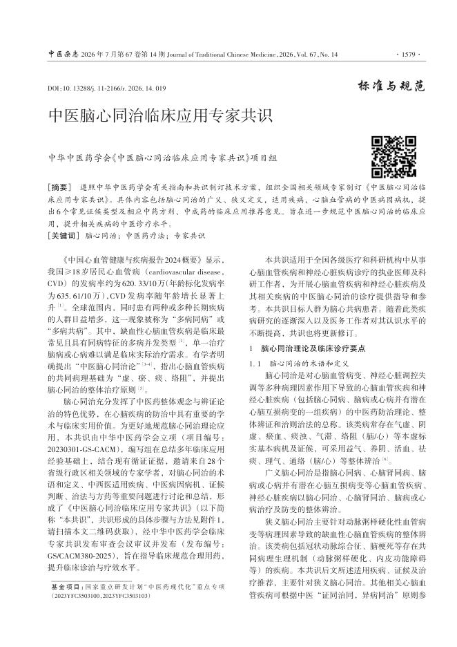 中医脑心同治临床应用专家共识