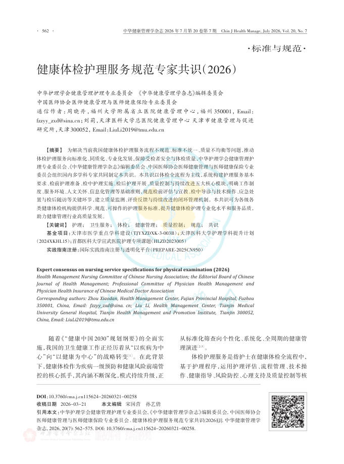 健康体检护理服务规范专家共识(2026)