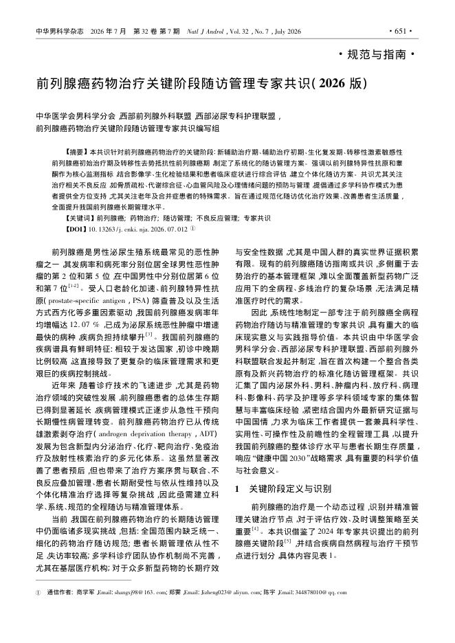 前列腺癌药物治疗关键阶段随访管理专家共识(2026版)