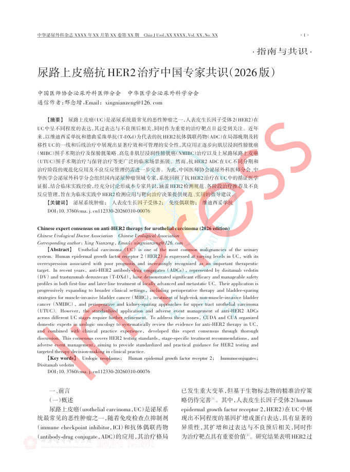 尿路上皮癌抗HER2治疗中国专家共识(2026版)