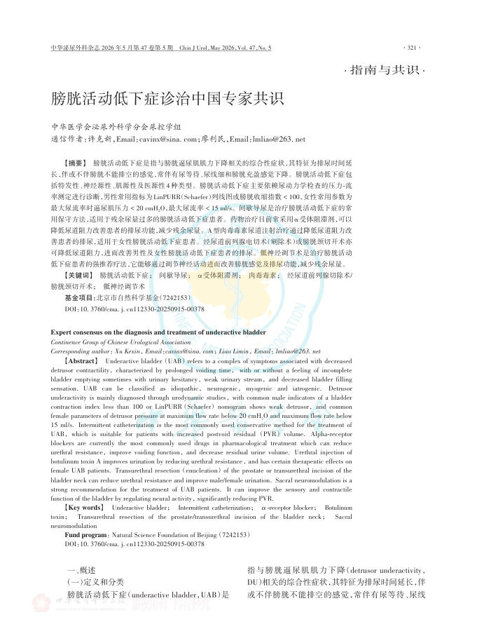 膀胱活动低下症诊治中国专家共识