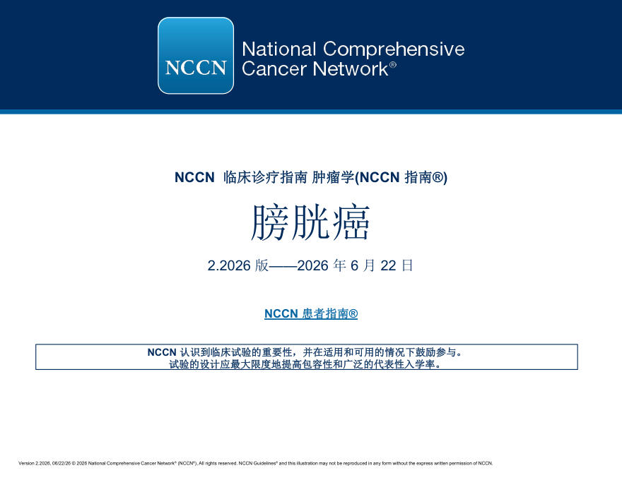 (2026.V2)NCCN临床实践指南:膀胱癌