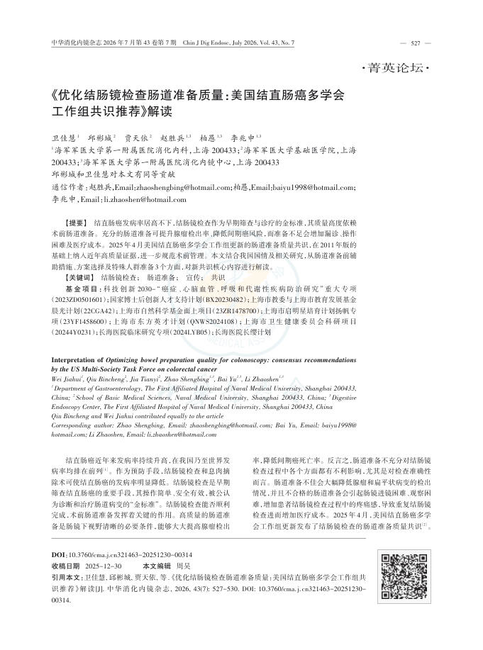 《优化结肠镜检查肠道准备质量:美国结直肠癌多学会工作组共识推荐》解读
