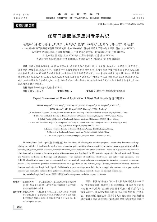 保济口服液临床应用专家共识
