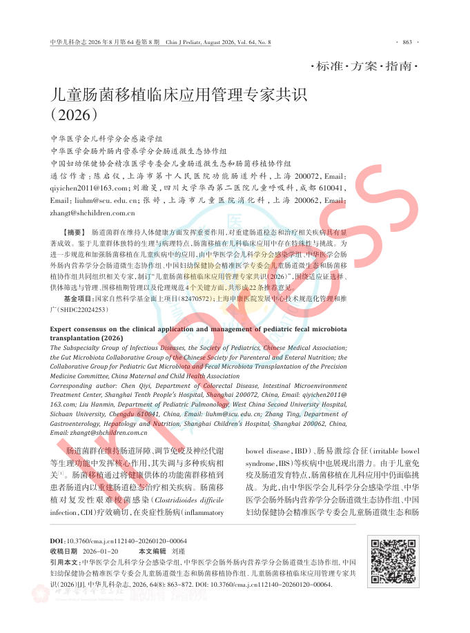 儿童肠菌移植临床应用管理专家共识(2026)