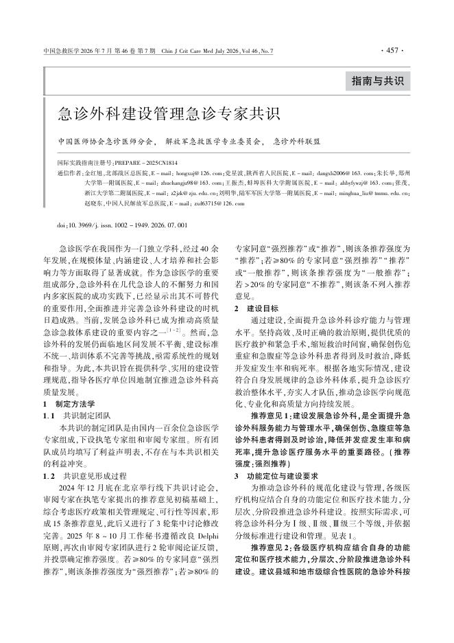 急诊外科建设管理急诊专家共识