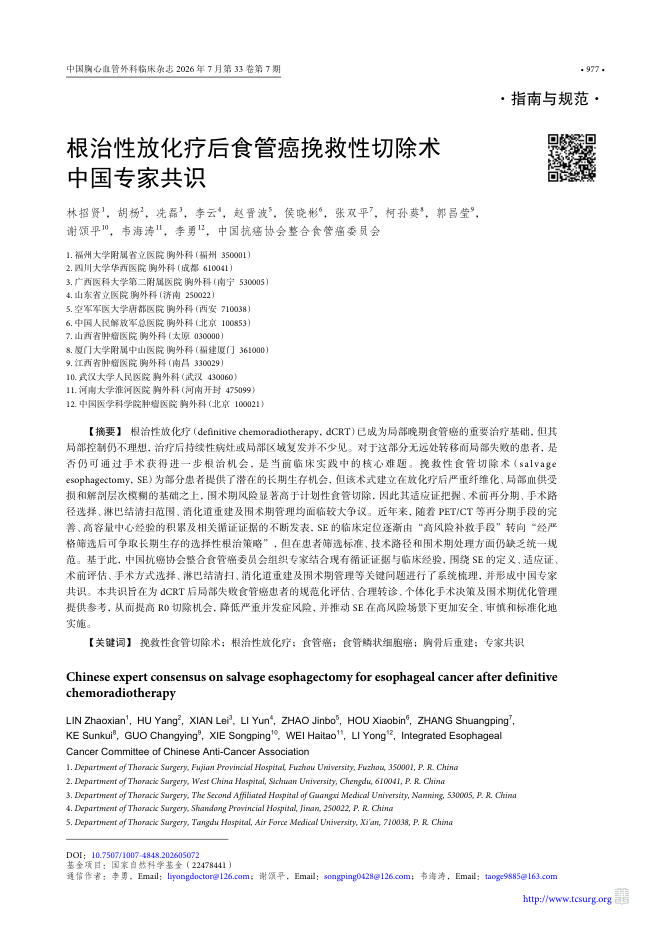根治性放化疗后食管癌挽救性切除术中国专家共识