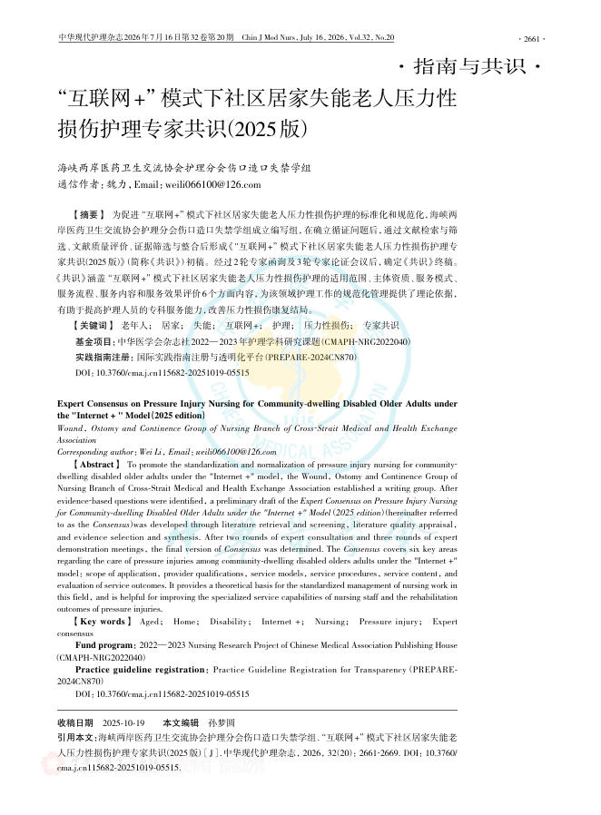 “互联网+”模式下社区居家失能老人压力性损伤护理专家共识(2025版)