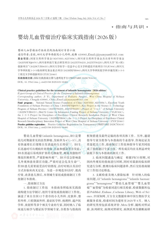 婴幼儿血管瘤治疗临床实践指南(2026版)