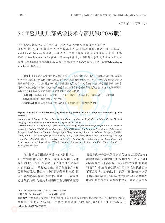 5.0T磁共振眼部成像技术专家共识(2026版)