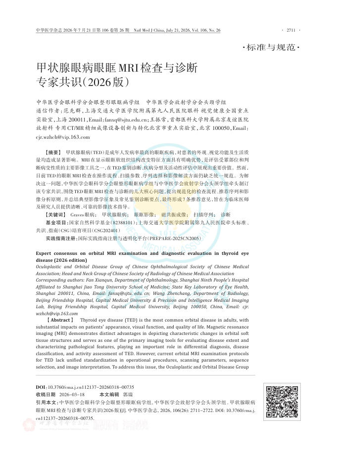 甲状腺眼病眼眶MRI检查与诊断专家共识(2026版)
