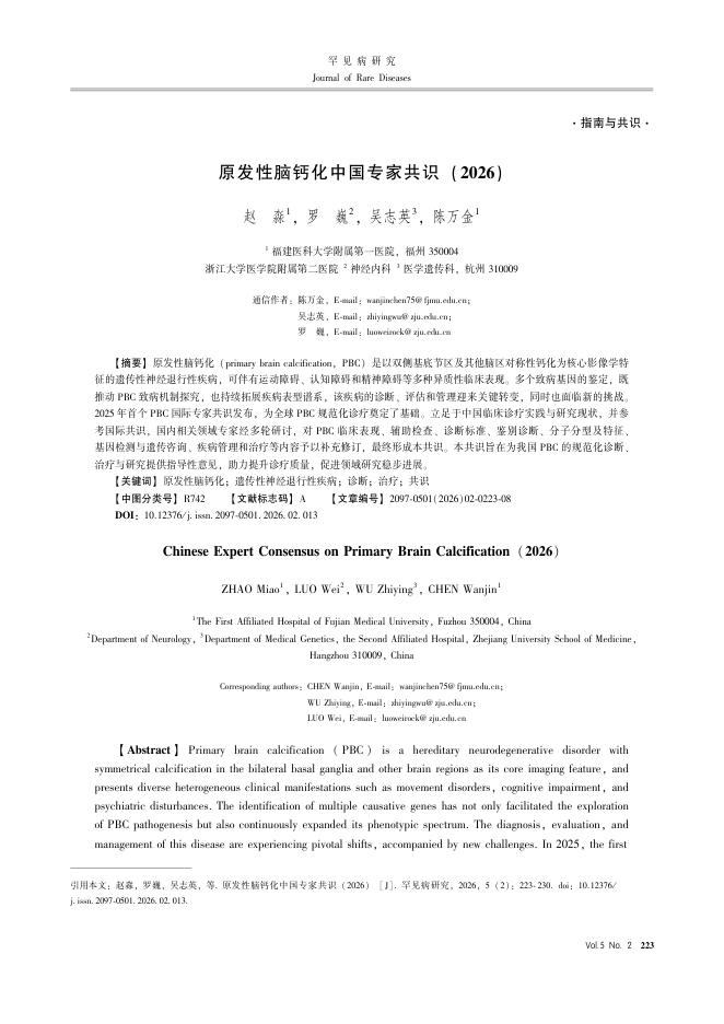 原发性脑钙化中国专家共识(2026)