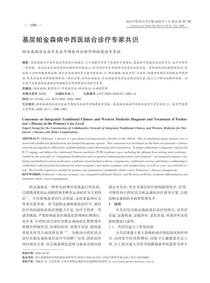 基层帕金森病中西医结合诊疗专家共识