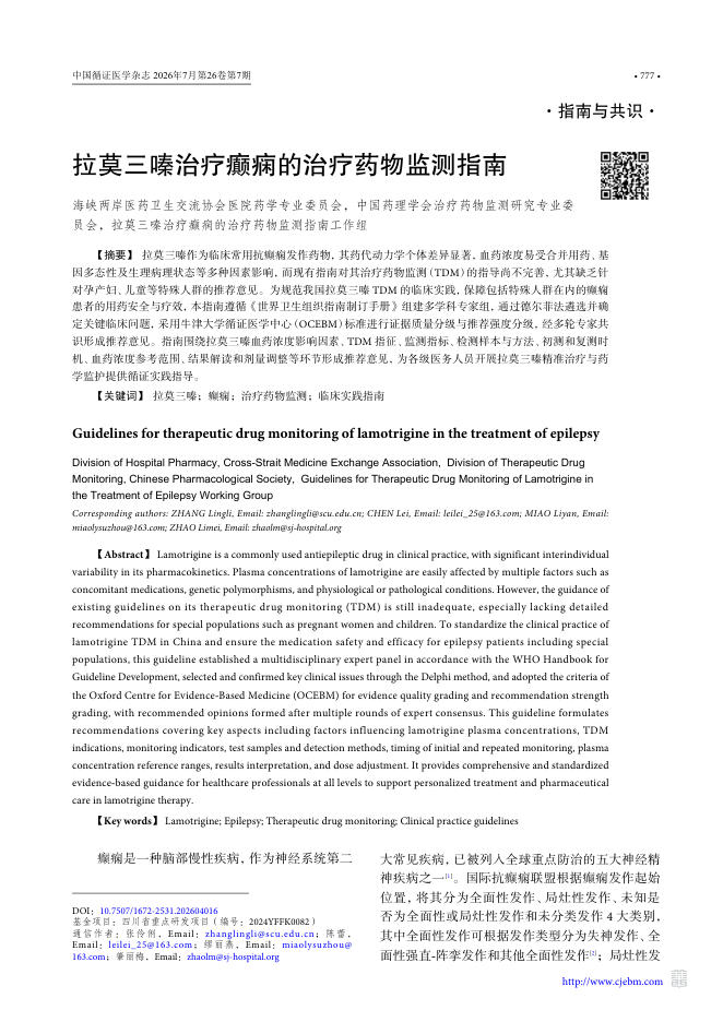 拉莫三嗪治疗癫痫的治疗药物监测指南