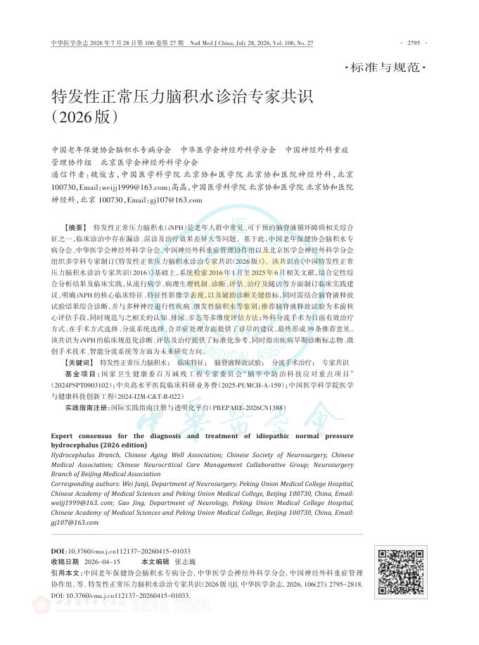 特发性正常压力脑积水诊治专家共识(2026版)