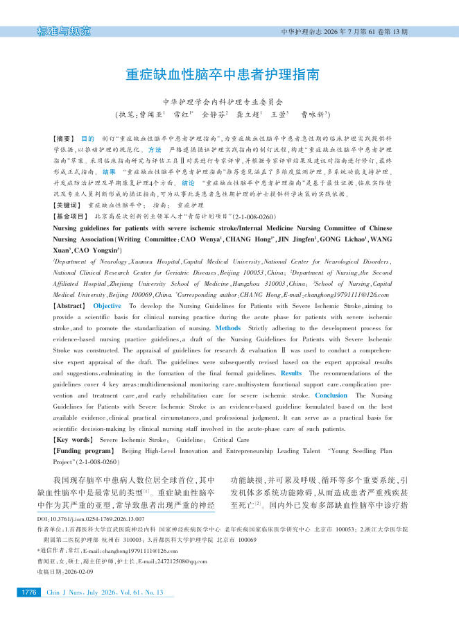 重症缺血性脑卒中患者护理指南