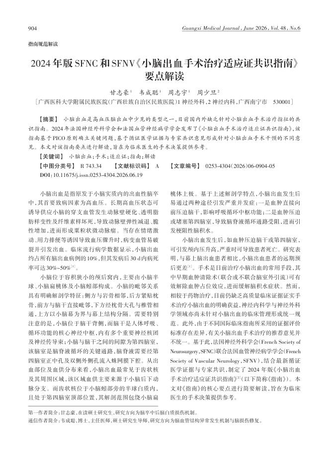 2024年版SFNC和SFNV《小脑出血手术治疗适应证共识指南》要点解读