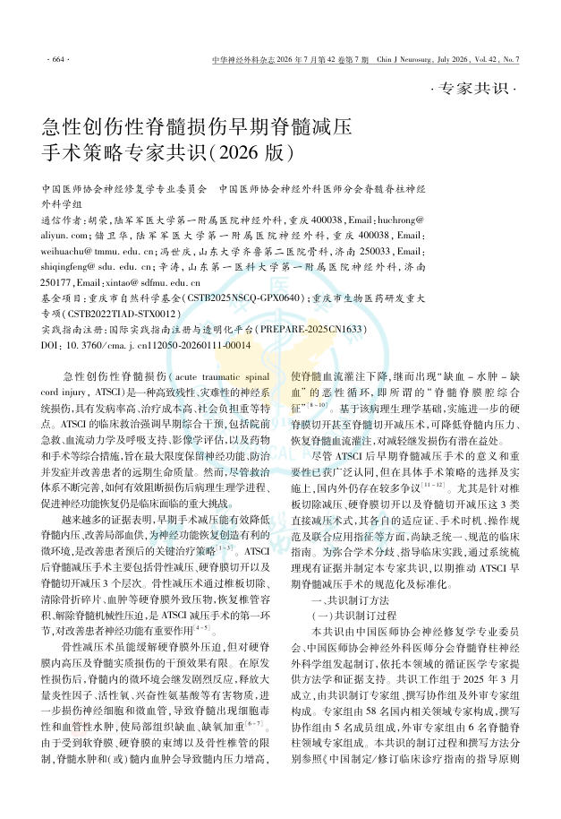 急性创伤性脊髓损伤早期脊髓减压手术策略专家共识(2026版)