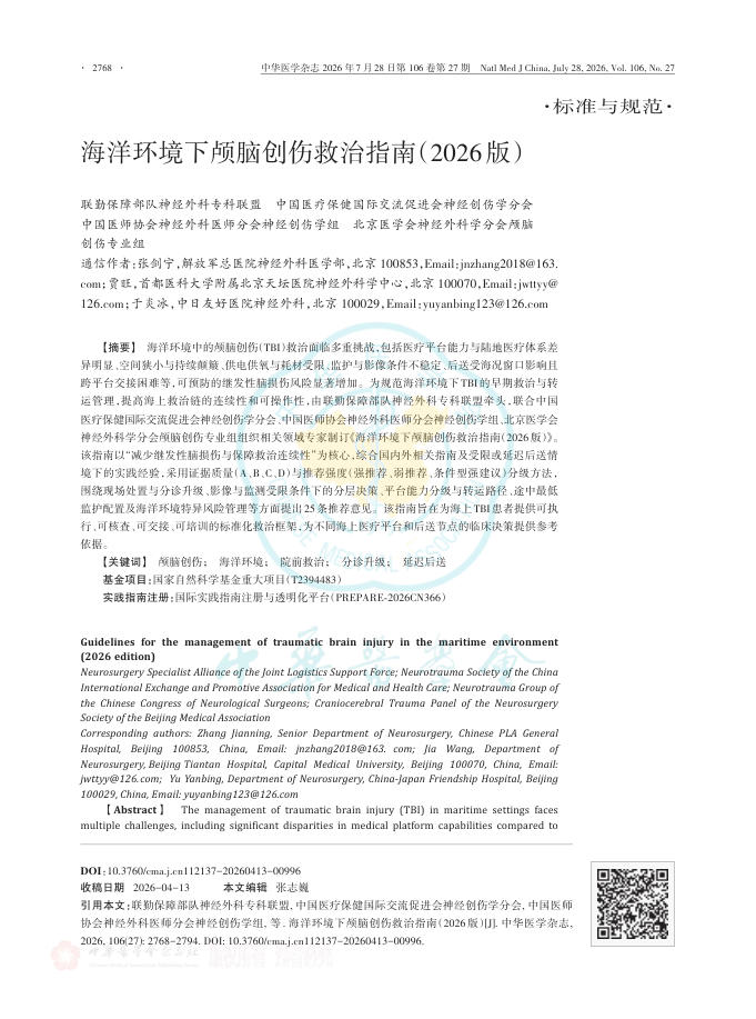 海洋环境下颅脑创伤救治指南(2026版)