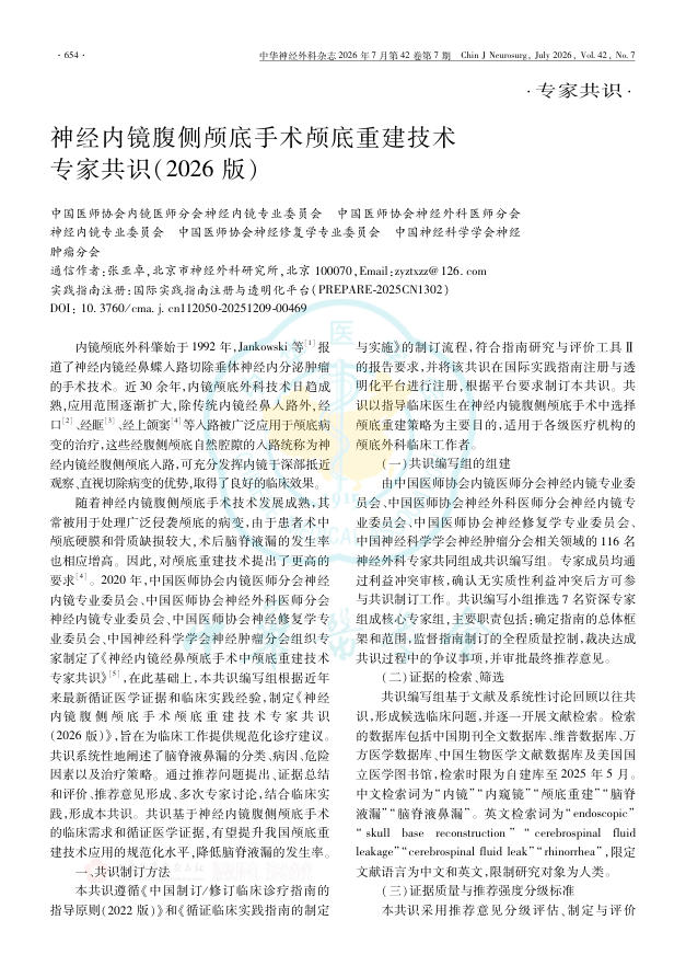 神经内镜腹侧颅底手术颅底重建技术专家共识(2026版)
