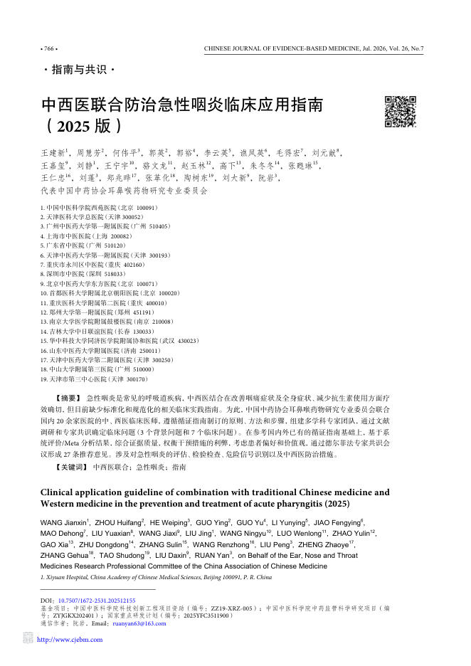中西医联合防治急性咽炎临床应用指南(2025版)