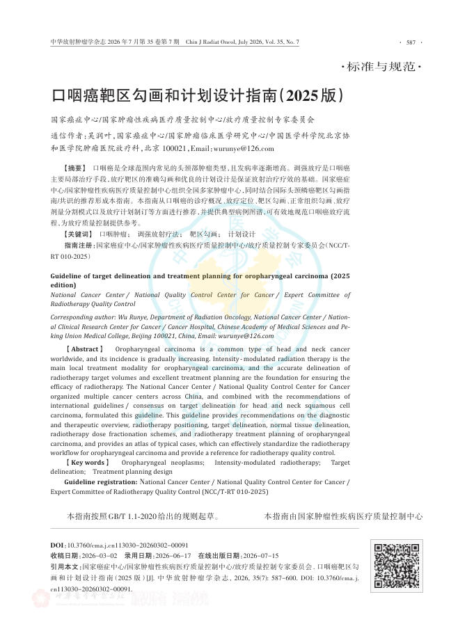 口咽癌靶区勾画和计划设计指南(2025版)
