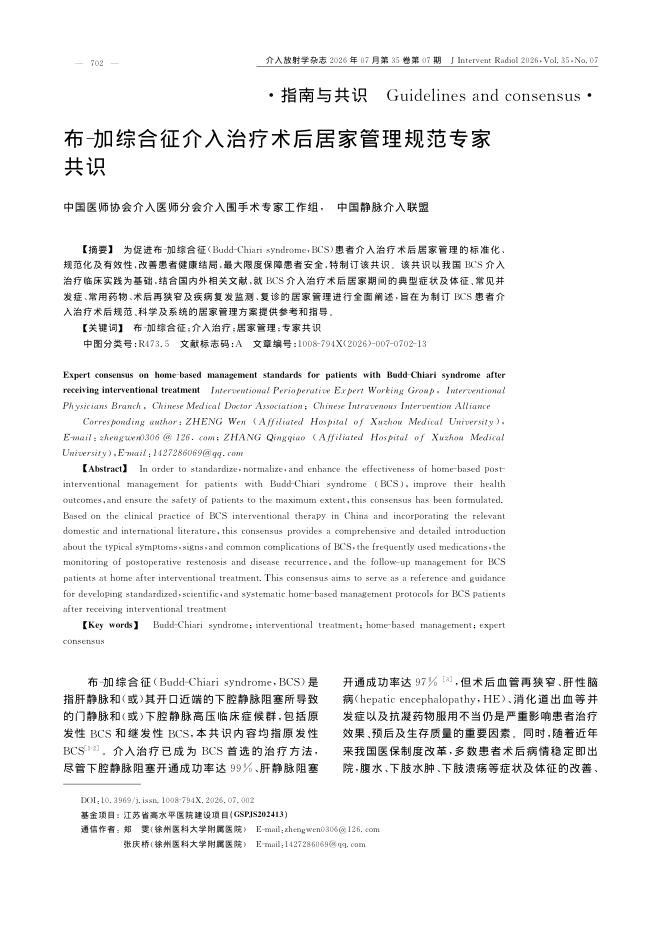 布-加综合征介入治疗术后居家管理规范专家共识