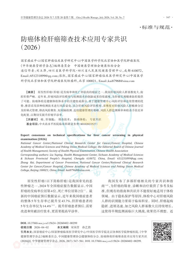 防癌体检肝癌筛查技术应用专家共识(2026)