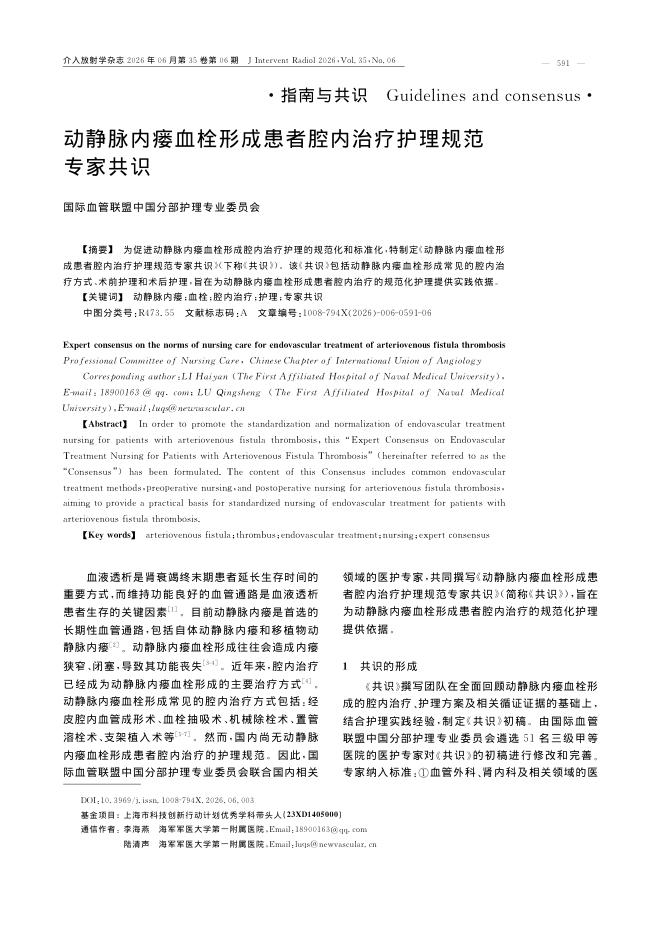 动静脉内瘘血栓形成患者腔内治疗护理规范专家共识