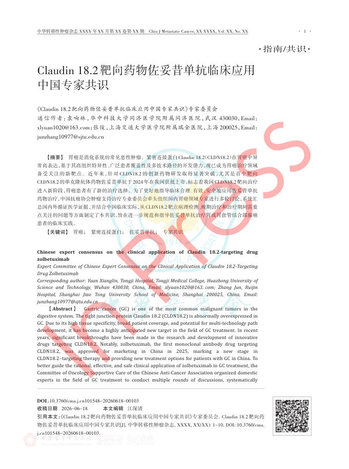 Claudin18.2靶向药物佐妥昔单抗临床应用中国专家共识