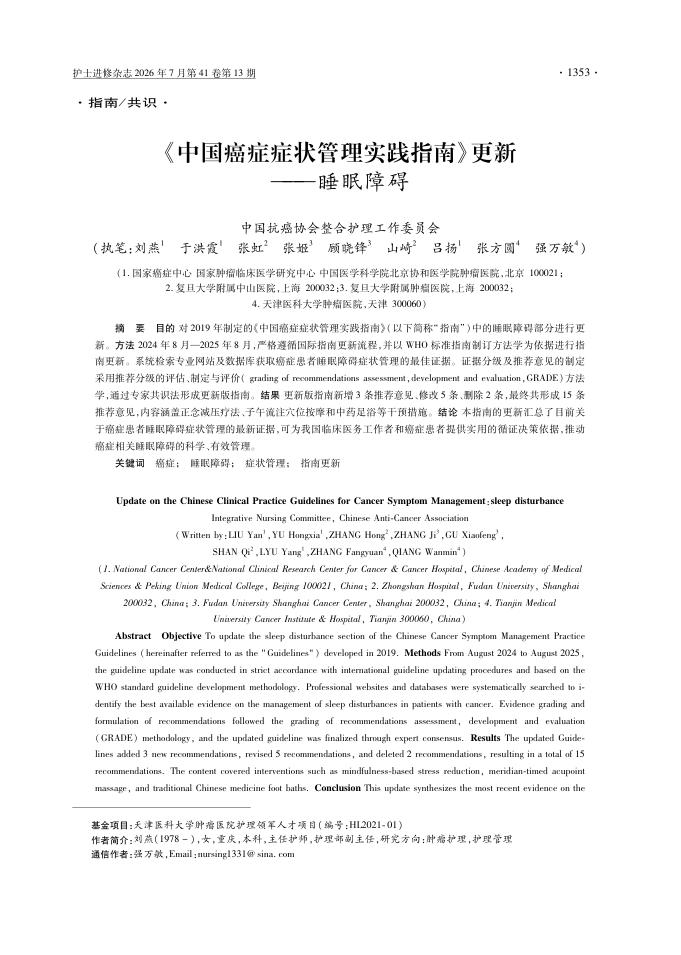 《中国癌症症状管理实践指南》更新——睡眠障碍