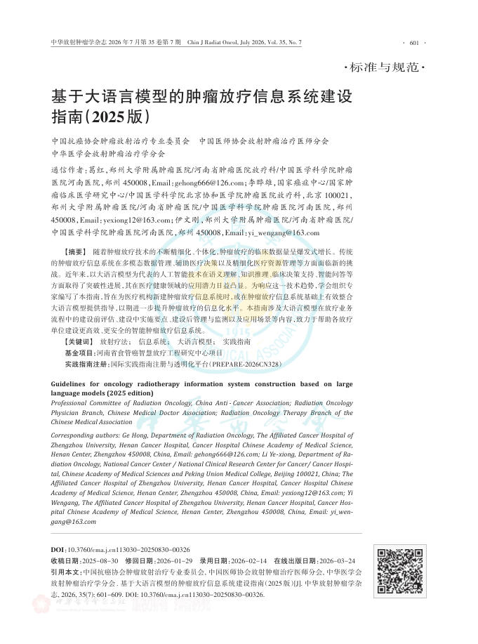 基于大语言模型的肿瘤放疗信息系统建设指南(2025版)