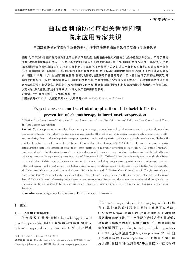 曲拉西利预防化疗相关骨髓抑制临床应用专家共识