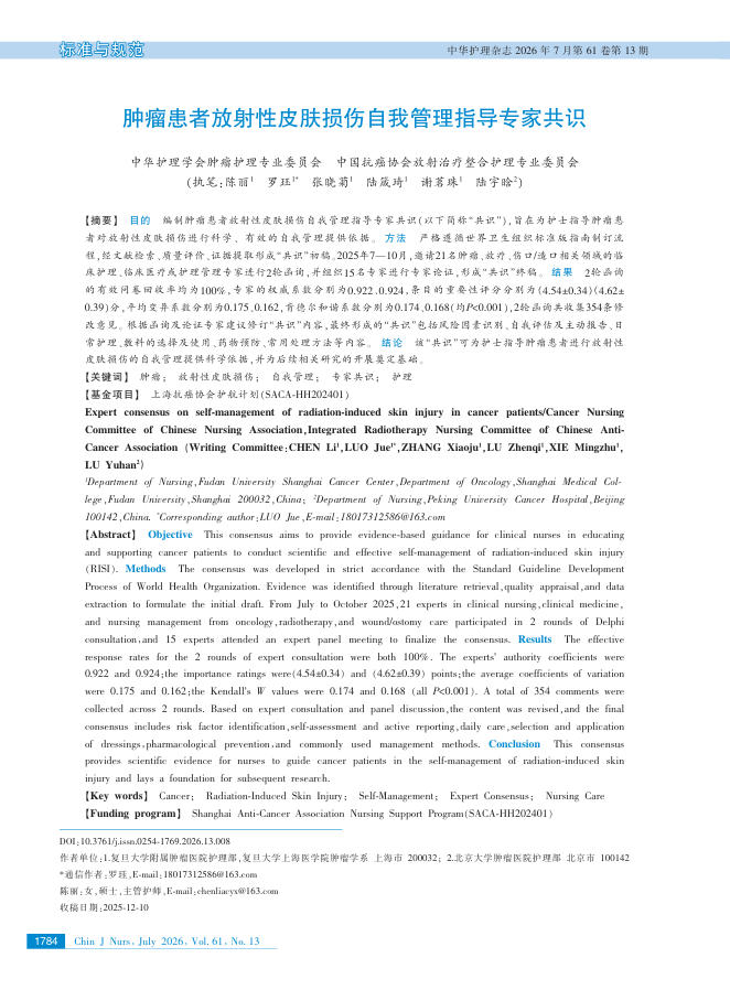 肿瘤患者放射性皮肤损伤自我管理指导专家共识