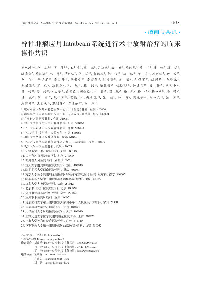 脊柱肿瘤应用Intrabeam系统进行术中放射治疗的临床操作共识